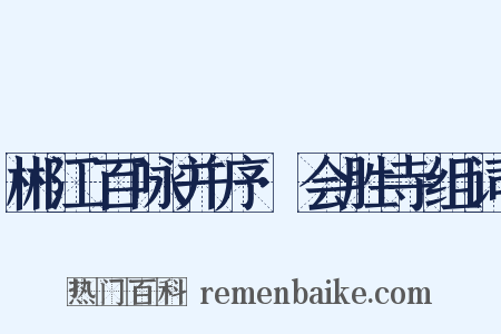 郴江百咏并序·会胜寺组词是什么意思的图片